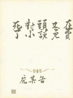 死对头又在偷亲了小说免费阅读