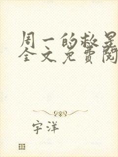 周一的救星小说全文免费阅读无弹窗封面