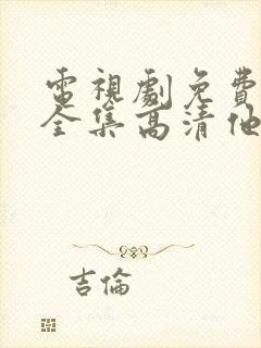 电视剧免费观看全集高清他是谁