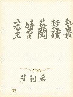 宋时艺楚挚小说免费阅读最新章节