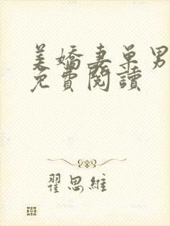 美娇妻单男小说免费阅读