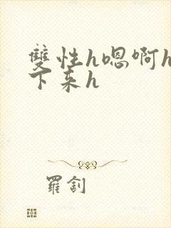 双性h嗯啊h坐下来h