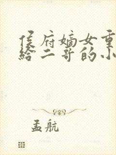 侯府嫡女重生嫁给二哥的小说