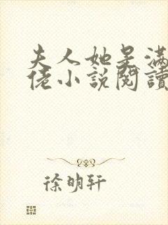 夫人她是满级大佬小说阅读全文