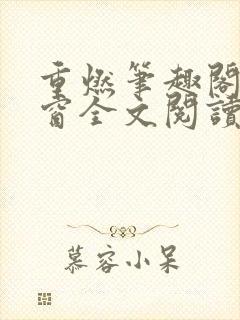 重燃笔趣阁无弹窗全文阅读