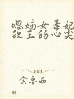 嗯嫡女毒妃:摄政王的心尖宠封面