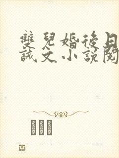 双儿婚后日常训诫文小说阅读