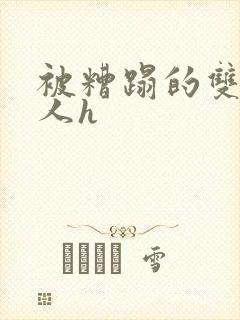 被糟蹋的双性美人h