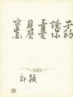 宝贝看镜子我是怎么爱你的小说