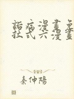 诟病漫画免费下拉式六漫画封面