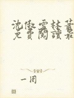 沈傲雪林萧全文免费阅读最新章节