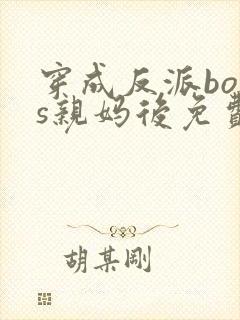 穿成反派boss亲妈后免费阅读封面