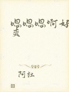 嗯嗯嗯啊好大好爽