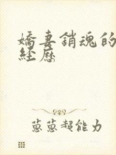 娇妻销魂的交换经历