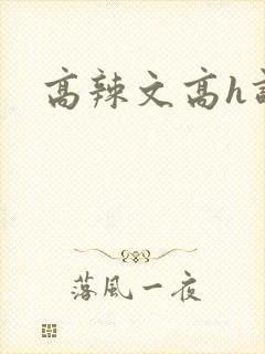 高辣文高h调教封面