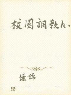 校园调教h小说封面