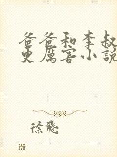 爸爸和李叔叔谁更厉害小说