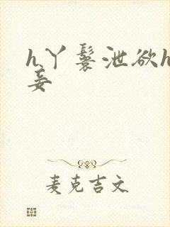 h丫鬟泄欲h侍妾