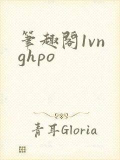 笔趣阁1vn ghpo