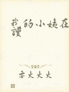 我的小姨在线阅读封面