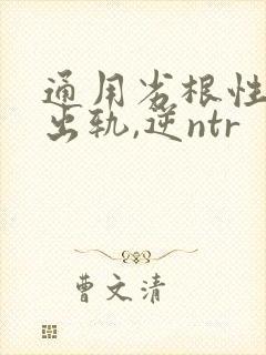 通用劣根性(男出轨,逆ntr