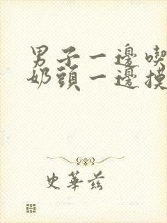 男子一边吃女子奶头一边摸下边