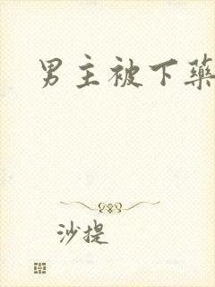 男主被下药h