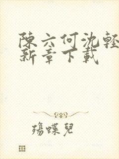 陈六何沈轻舞最新章下载