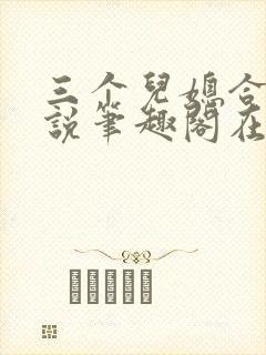 三个儿媳合集小说笔趣阁在线阅读封面