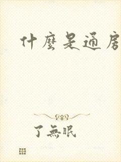 什么是通房丫鬟