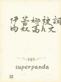 伊蕾娜被调教成肉奴高h文