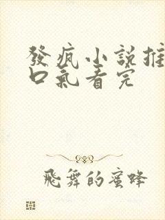 发疯小说推文一口气看完