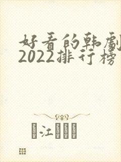 好看的韩剧推荐2022排行榜