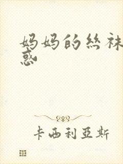 妈妈的丝袜脚诱惑封面