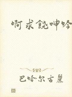 啊求饶呻吟娇喘封面