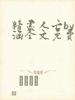 精尽人亡by蕴涵全文免费阅读笔趣阁