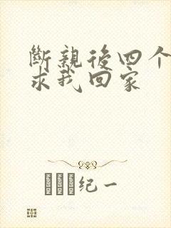 断亲后四个姐姐求我回家封面