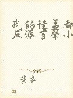 我的徒弟都是大反派有声小说完整