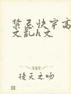 禁忌快穿高辣h文乱h文