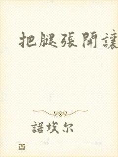 把腿张开让我舔