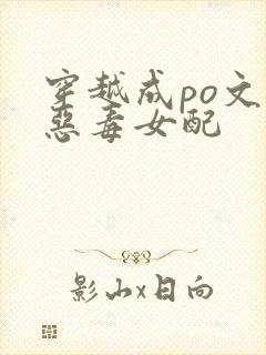 穿越成po文里恶毒女配