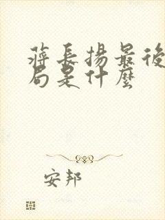 蒋长扬最后的结局是什么