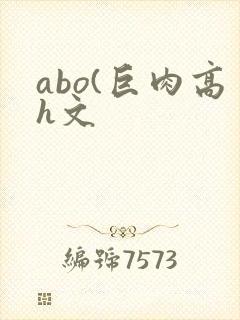abo(巨肉高h文