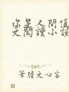 你是人间值得全文阅读小说封面