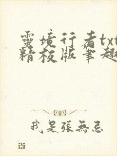 灵境行者txt精校版笔趣阁