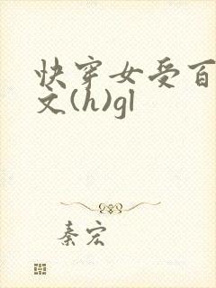 快穿女受百合h文(h)gl