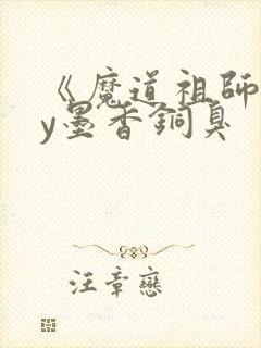 《魔道祖师》by墨香铜臭