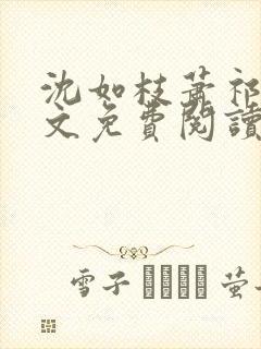 沈如枝萧祁风全文免费阅读无弹窗