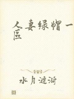 人妻绿帽一区二区