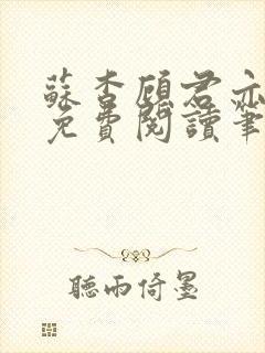 苏杳顾君亦全文免费阅读笔趣阁